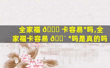 全家福 🐛 卡容易*
吗,全家福卡容易 🐴 *
吗是真的吗